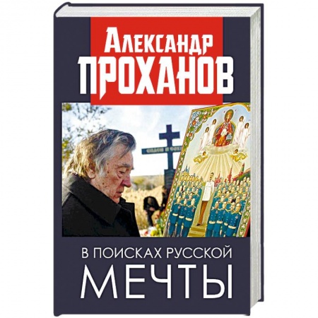 Русская современная проза, книга В поисках русской мечты заказать