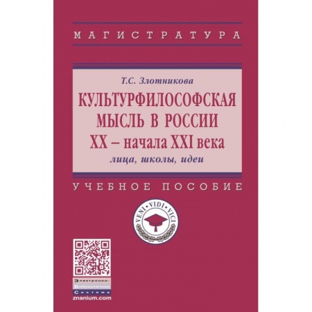 Основы философии. Общие работы, книга Культурфилософская мысль в России ХХ - начала XXI в. Лица, школы, идеи заказать