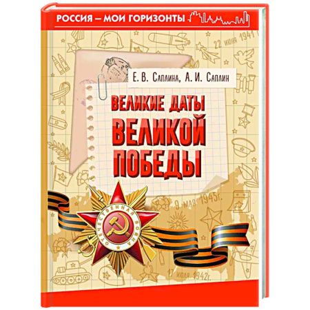 Вторая мировая война (1939-1945), книга Великие даты Великой Победы заказать