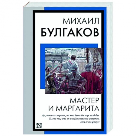 Русская классика, книга Мастер и Маргарита заказать