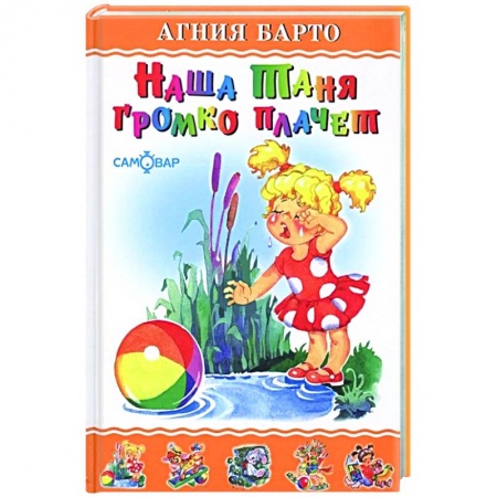 Русская поэзия для детей, книга Наша Таня громко плачет заказать