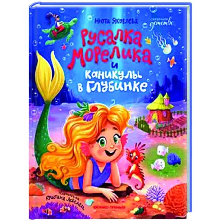 Сказки отечественных писателей, книга Русалка Морелика и каникулы в Глубинке заказать