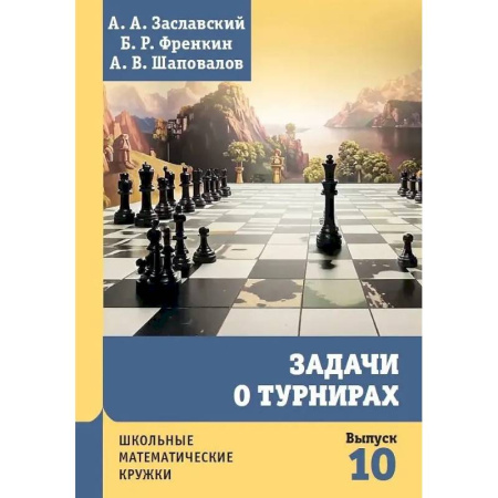 Математика. Алгебра. Геометрия, книга Задачи о турнирах заказать