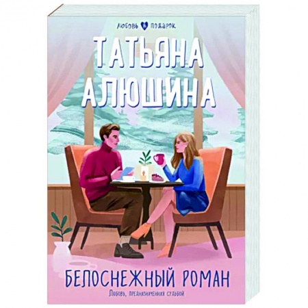 Отечественный любовный роман, книга Белоснежный роман заказать