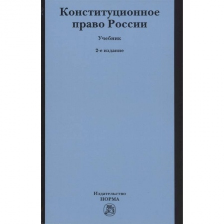 Конституционное (государственное) право, книга Конституционное право России. Учебник заказать