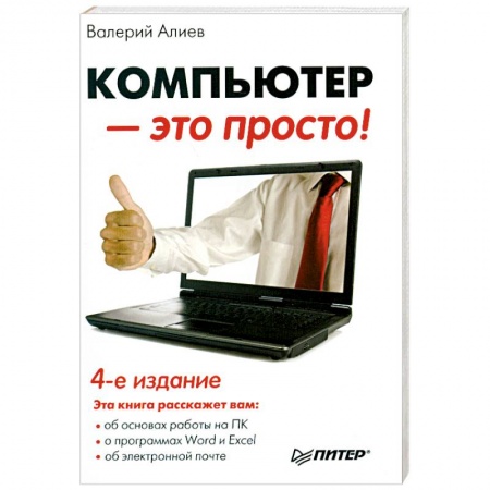 Книги, книга Компьютер — это просто! заказать