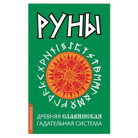 Гадания, толкования снов, книга Руны. Древняя славянская гадательная система заказать