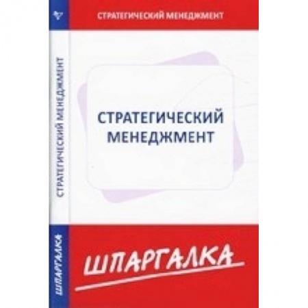 Книги, книга Шпаргалка по стратегическому  менеджменту заказать
