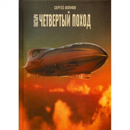 Мистика, ужасы, книга Пастыри. Четвертый поход заказать