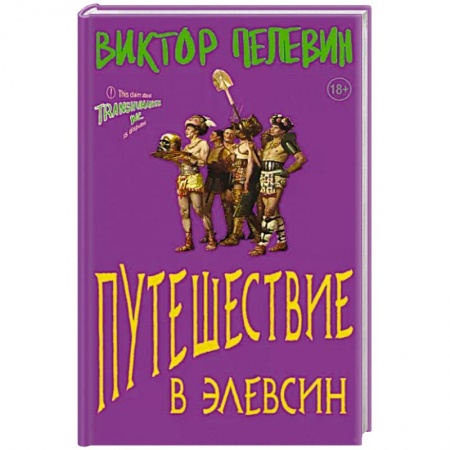 Боевая фантастика, книга Путешествие в Элевсин заказать