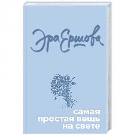 Русская современная проза, книга Самая простая вещь на свете заказать