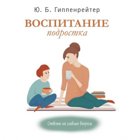 Книги для родителей, книга Воспитание подростка заказать