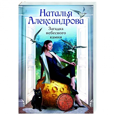 Отечественный женский детектив, книга Загадка небесного камня заказать