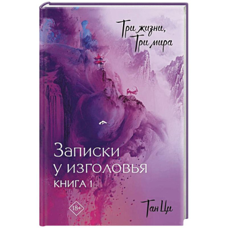Мистика, ужасы, книга Три жизни, три мира: Записки у изголовья. Книга 1 заказать