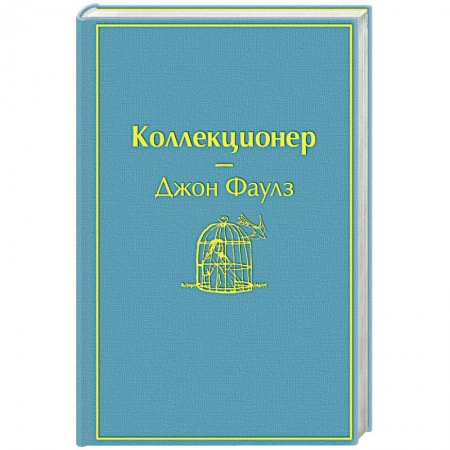 Зарубежная классика, книга Коллекционер заказать
