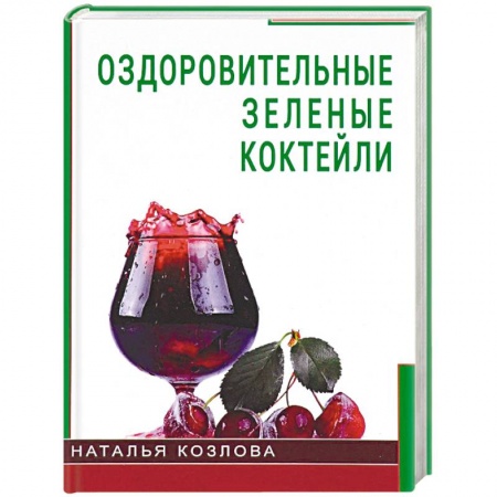 Другие виды диет, книга Оздоровительные зеленые коктейли заказать