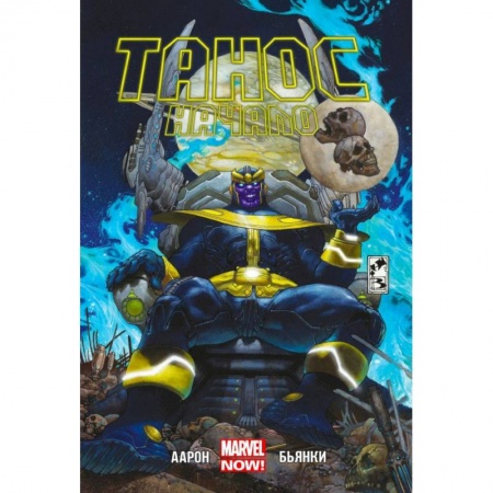 Комиксы. Манга, книга Танос. Начало заказать