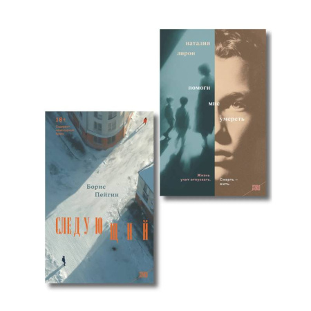 Зарубежная современная проза, книга Комплект из 2-х книг: Следующий + Помоги мне умереть заказать