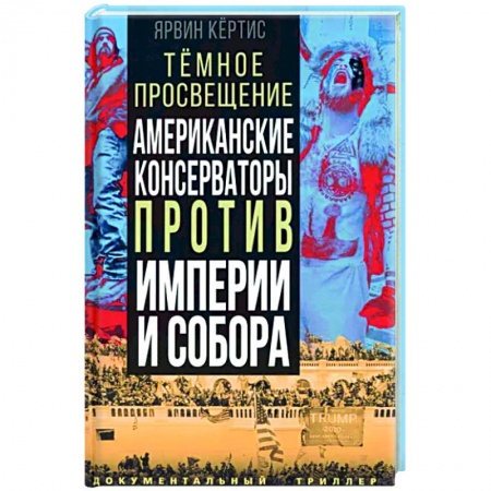 Политика, книга Темное просвещение. Американские консерваторы... заказать