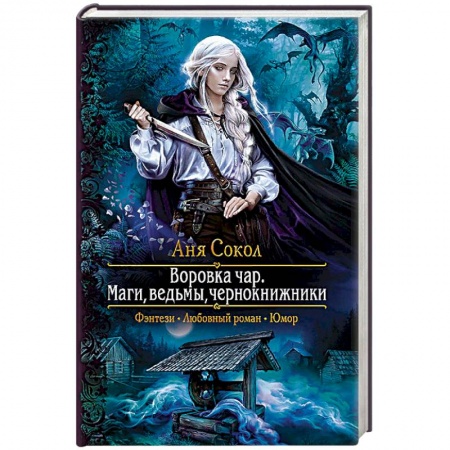 Зарубежная фантастика, книга Воровка чар. Маги, ведьмы, чернокнижники заказать