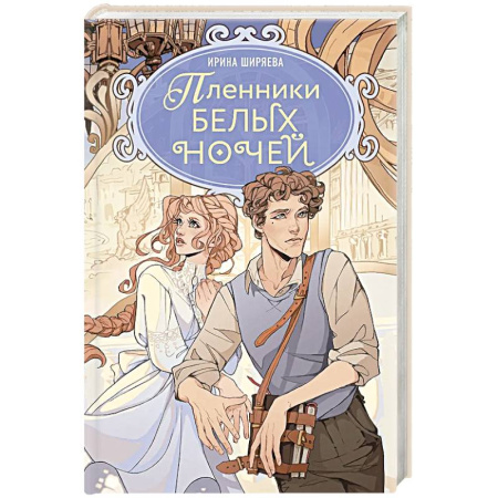 Русское фэнтези, книга Пленники белых ночей: фэнтези заказать