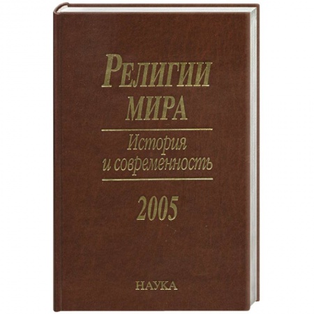 Религии мира, книга Религии мира. История и современность заказать