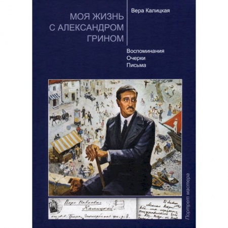 Публицистика, книга Моя жизнь с Александром Грином заказать