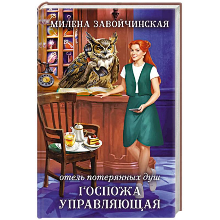 Русское фэнтези, книга Отель потерянных душ. Госпожа управляющая заказать