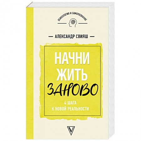 Психология. Общие работы, книга Начни жизнь заново! 4 шага к новой реальности заказать