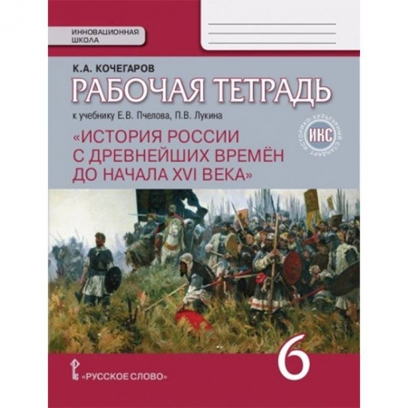 История, книга История России с древнейших времен до начала XVI века. 6 класс. Рабочая тетрадь. ИКС заказать