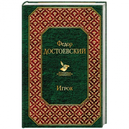 Русская классика, книга Игрок заказать