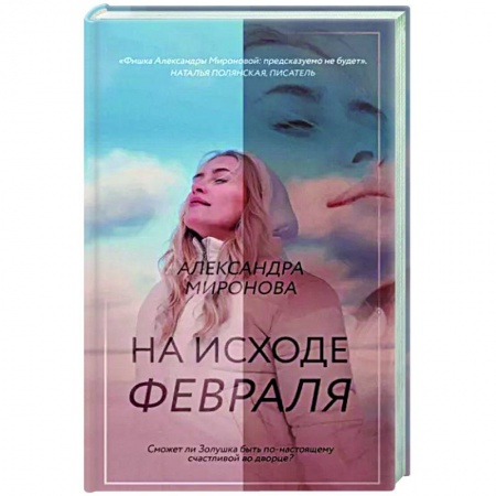 Отечественный любовный роман, книга На исходе февраля заказать