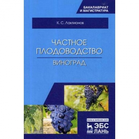 Сельское хозяйство. Лесное хозяйство. Растениеводство, книга Частное плодоводство. Виноград. Учебное пособие заказать