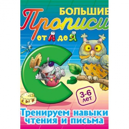 Книги, книга Тренируем навыки чтения и письма. 3-6 лет заказать
