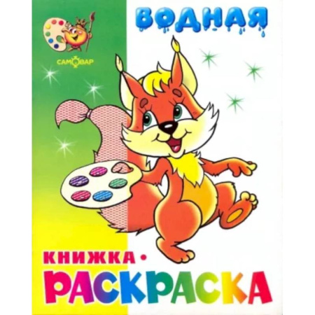 Водные раскраски, книга Бельчонок заказать