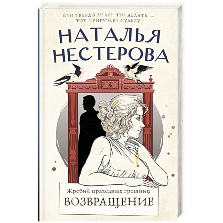 Русская современная проза, книга Жребий праведных грешниц. Возвращение заказать