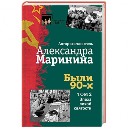 Русская современная проза, книга Были 90-х. Том 2. Эпоха лихой святости заказать