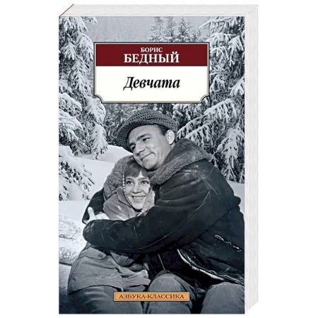 Русская классика, книга Девчата заказать