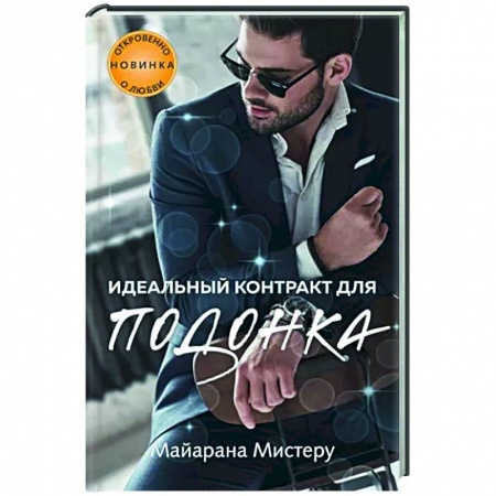 Отечественный любовный роман, книга Идеальный контракт для подонка заказать