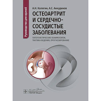Остеоартрит и сердечно-сосудистые заболевания: патогенетические взаимосвязи, тактика ведения, прогнозирование: руководство для врачей