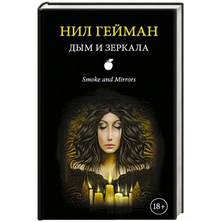 Мистика, ужасы, книга Дым и зеркала заказать