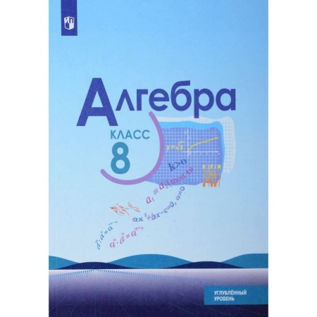 Математика. Алгебра. Геометрия, книга Алгебра. 8 класс. Углубленный уровень. Учебное пособие заказать