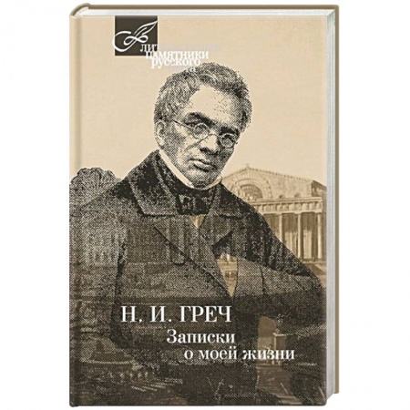 Книги, книга Записки о моей жизни заказать