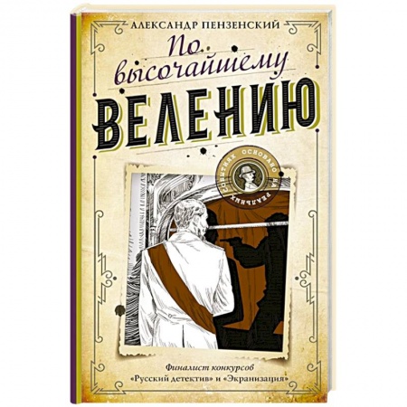 Отечественный мужской детектив, книга По высочайшему велению заказать