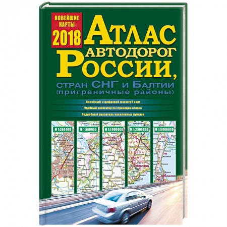 Автодороги России, книга Атлас автодорог России, стран СНГ и Балтии 2018 заказать
