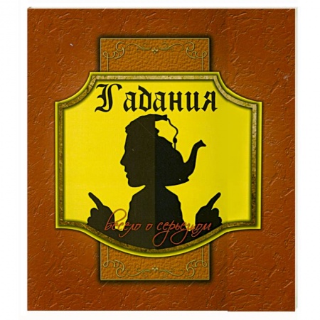 Книги, книга Гадания. Весело о серьезном (+ вкладыши) заказать