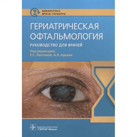 Офтальмология, книга Гериатрическая офтальмология. Руководство для врачей заказать