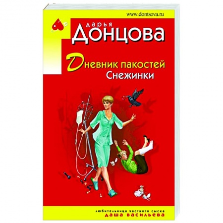 Отечественный женский детектив, книга Дневник пакостей Снежинки заказать