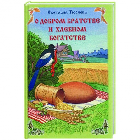 Азбука. Букварь, книга О добром братстве и хлебном богатстве заказать