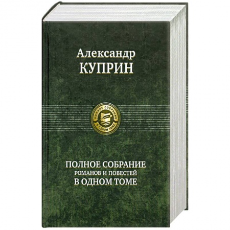 Книги, книга Полное собрание романов и повестей в одном томе Куприн А. заказать
